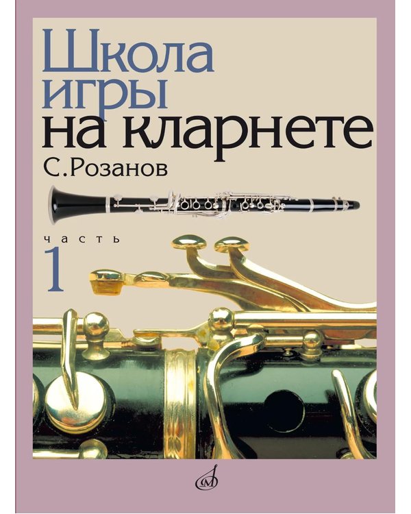 Дополнительное изображение книги «Школа игры на кларнете. В 2 ч. Ч. 1»