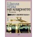 Дополнительное изображение книги «Школа игры на кларнете. В 2 ч. Ч. 1»