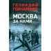 Военный роман Москва за нами