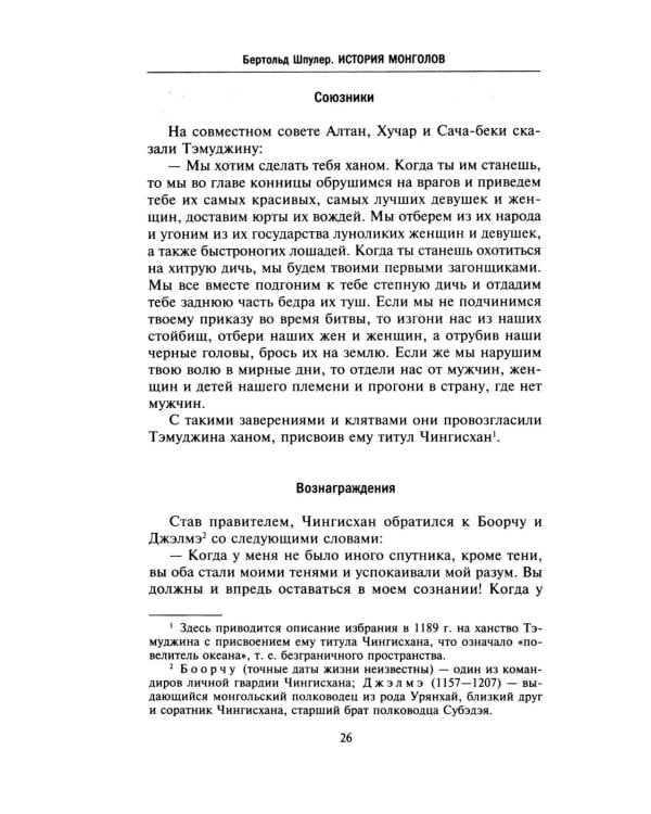 История монголов. По восточным и европейским свидетельствам XIII-XIV веков