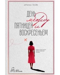 День между пятницей и воскресеньем