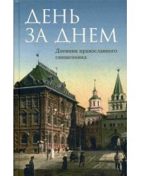 День за днем: Дневник-размышление православного священника на каждый день года при чтении Священного Писания