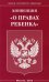 Конвенция "О правах ребенка"
