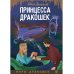 Принцесса дракошек