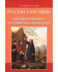 Русские и китайцы: образы взаимного восприятия в литературе