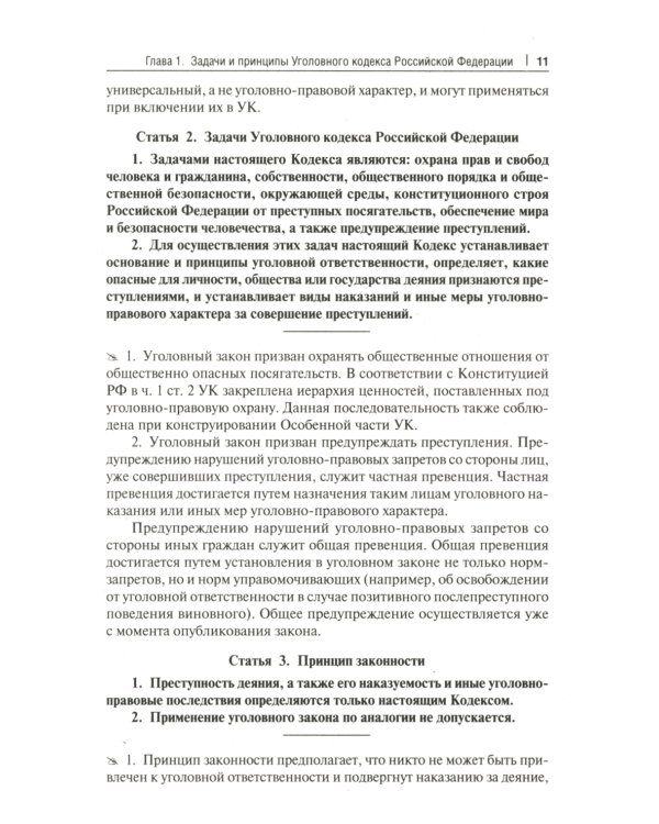 Комментарий к УК РФ (постатейный). 11-е изд., перераб. и доп