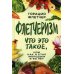 Флетчеризм. Что это такое, или как я стал молодым в 60 лет