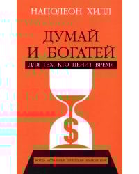 Думай и богатей: Для тех, кто ценит время