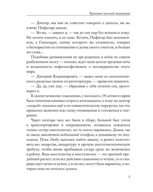 Хроники частной медицины