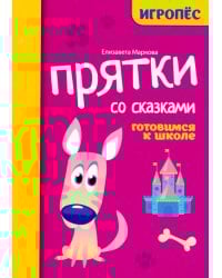 Прятки со сказками: готовимся к школе