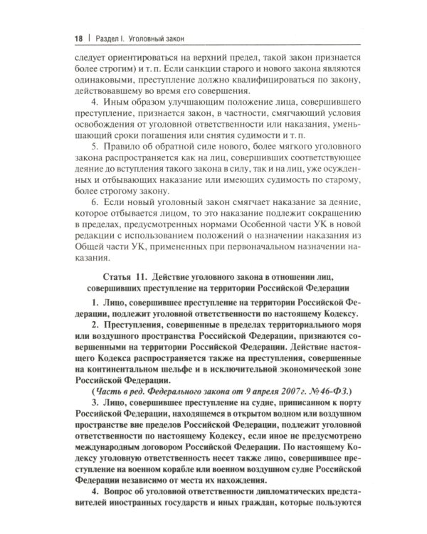 Комментарий к УК РФ (постатейный). 11-е изд., перераб. и доп
