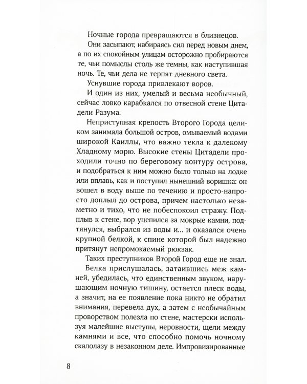 Демоны Второго Города