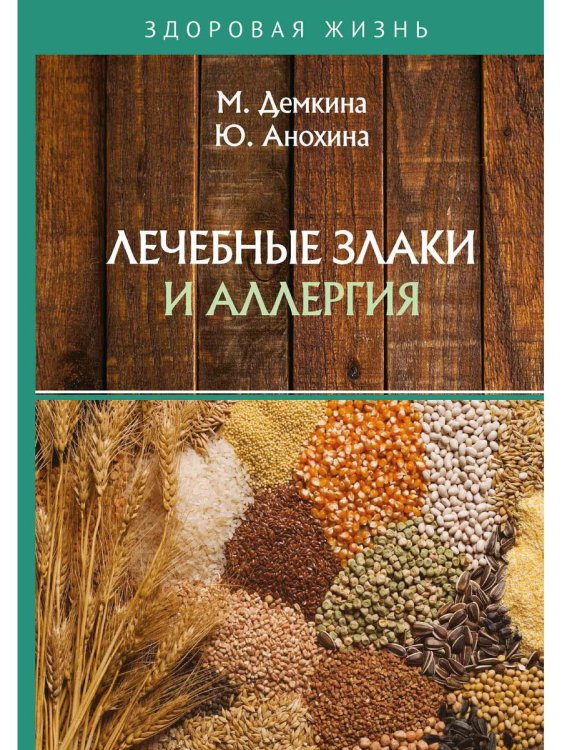 Здоровая жизнь Лечебные злаки и аллергия