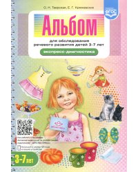 Альбом для обследования речевого развития детей 3-7 лет (Экспресс-диагностика)