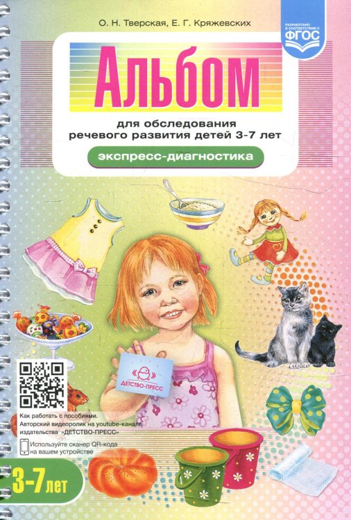 Альбом для обследования речевого развития детей 3-7 лет (Экспресс-диагностика)