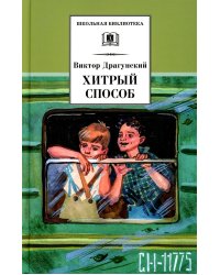 ШБ Драгунский. Хитрый способ