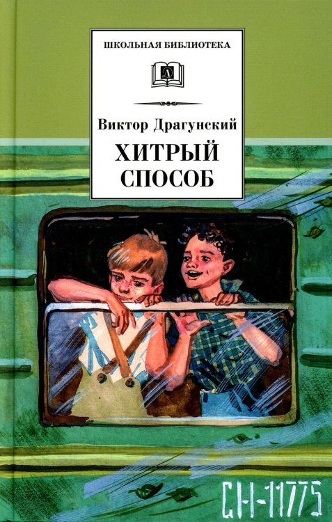 Школьная библиотека ШБ Драгунский. Хитрый способ