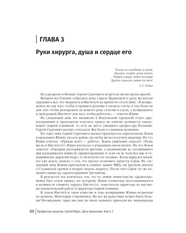 Цена признания. Профессор хирургии Сергей Юдин глазами человека моего поколения. Кн. 2