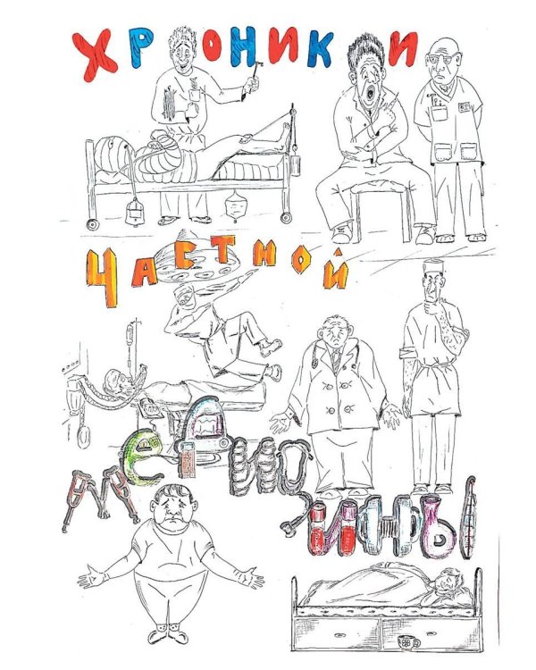 Хроники частной медицины