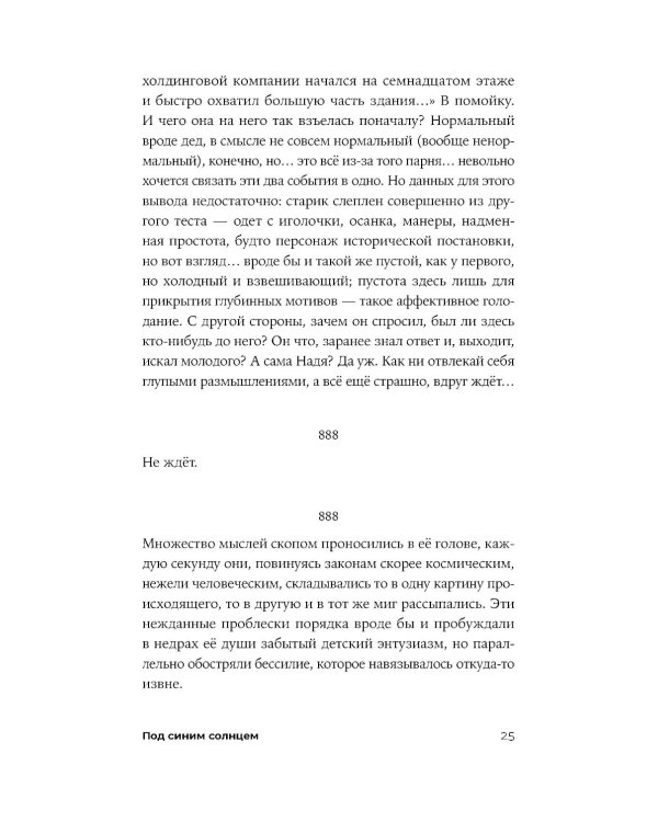Под синим солнцем: роман