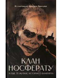 Клан Носферату и еще 33 жуткие истории о вампирах: повести и рассказы
