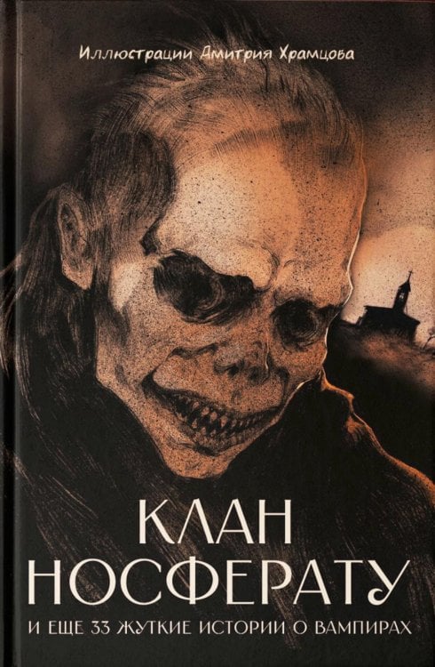 Клан Носферату и еще 33 жуткие истории о вампирах: повести и рассказы