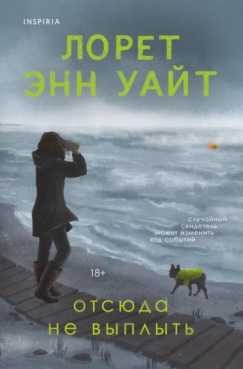 Обложка книги «Отсюда не выплыть» — Уайт Лорет Энн, ISBN 9785042261947