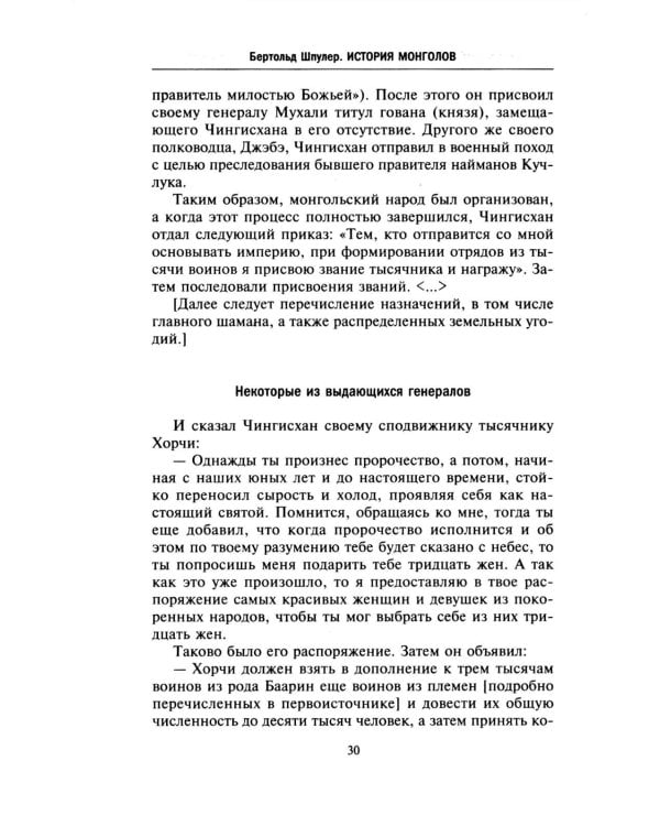 История монголов. По восточным и европейским свидетельствам XIII-XIV веков