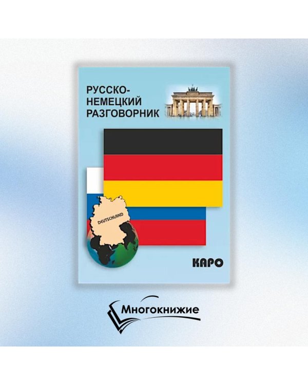 Русско-немецкий разговорник