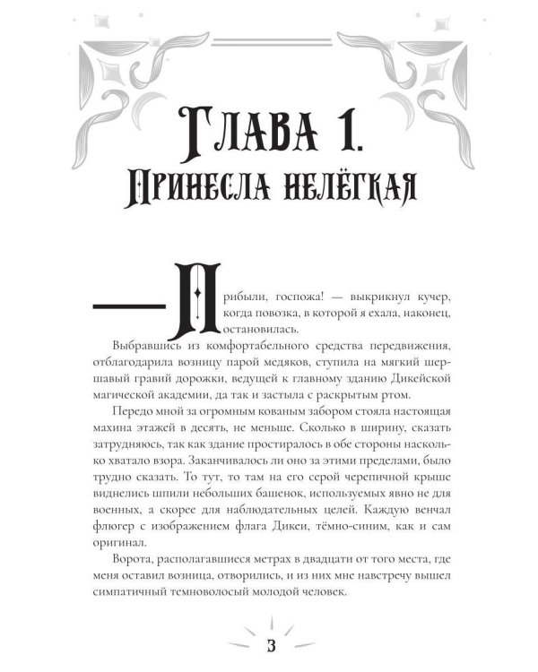 Дикейская академия. (не)Виновная под защитой