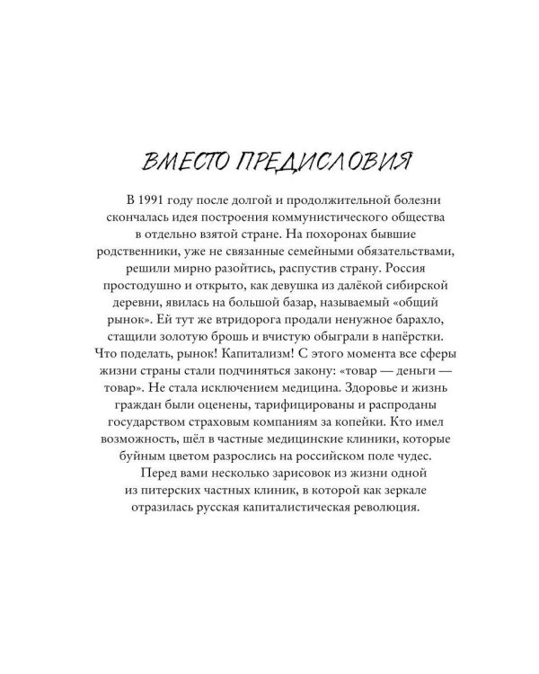 Хроники частной медицины