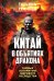 Китай в объятиях дракона. Тайные алгоритмы мирового господства