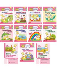 Комплект. Академия солнечных зайчиков. Система развития ребенка 3-4 лет: 2 методички и 9 тетрадей