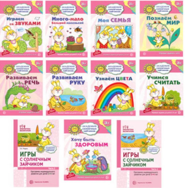 Библиотека воспитателя Комплект. Академия солнечных зайчиков. Система развития ребенка 3-4 лет: 2 методички и 9 тетрадей