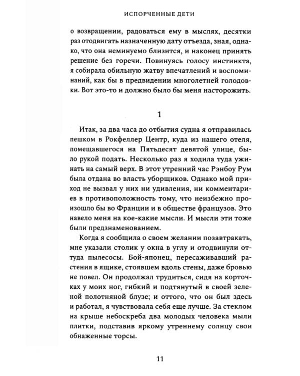 Испорченные дети: роман