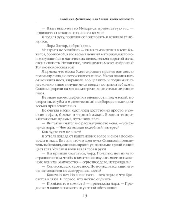 Академия двойников, или Стань мною ненадолго