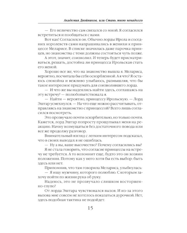 Академия двойников, или Стань мною ненадолго