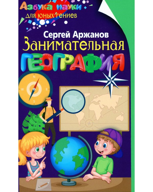 Занимательная география