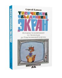 Творческое объединение «Экран»: История телеанимации от Леопольда до Пластилиновой вороны