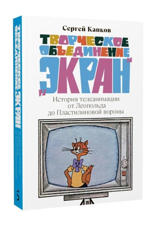 Творческое объединение «Экран»: История телеанимации от Леопольда до Пластилиновой вороны