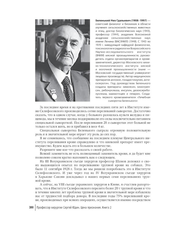 Цена признания. Профессор хирургии Сергей Юдин глазами человека моего поколения. Кн. 2
