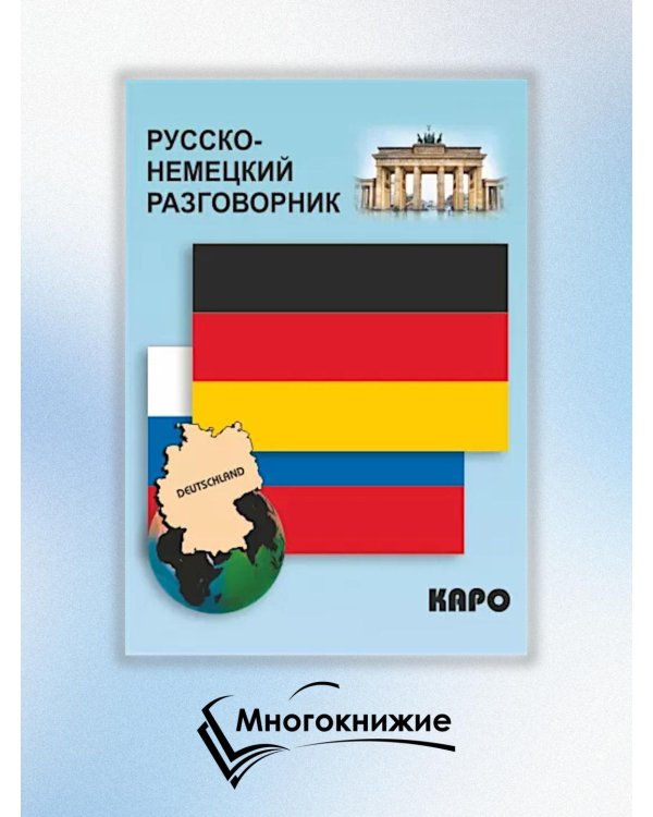 Русско-немецкий разговорник