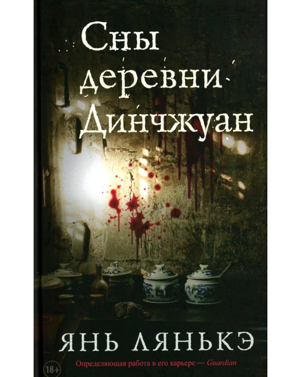 Сны деревни Динчжуан