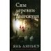 Сны деревни Динчжуан
