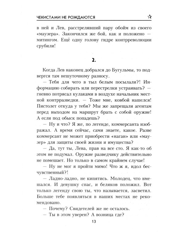 Чекистами не рождаются: роман