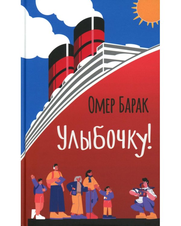 Улыбочку!