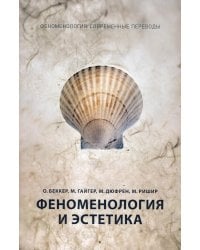 Феноменология и эстетика. Ч. 2