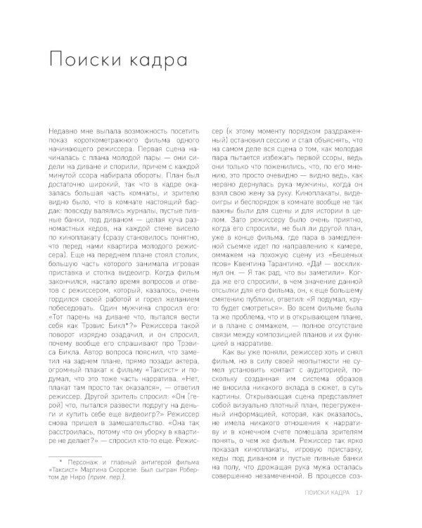 Композиция в кино. Искусство визуального повествования: от общих правил до их нарушений