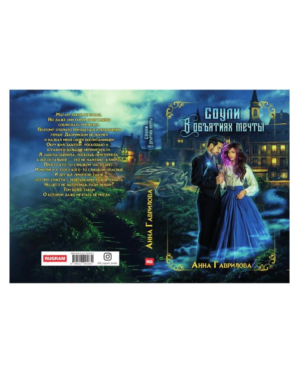 Соули. Книга 2: В объятиях мечты