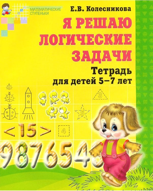 Я решаю логические задачи (пособие + татрадь). Комплект в двух тетрадях